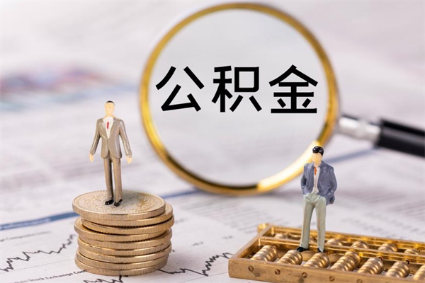 黔东公积金多钱可以取出来（公积金多少钱能提出来）