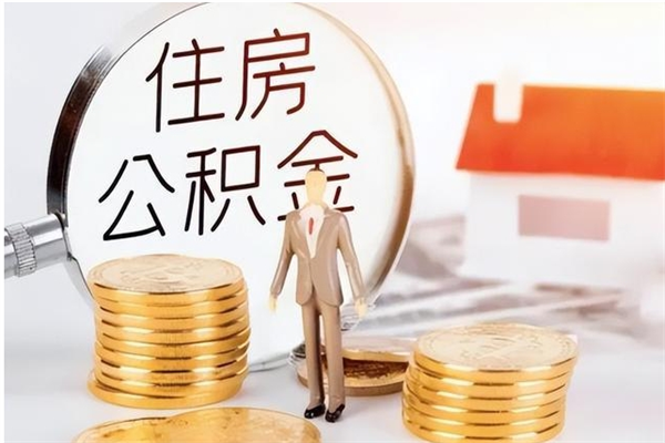 黔东被离职的公积金如何代提（离职公积金代取需要什么材料）