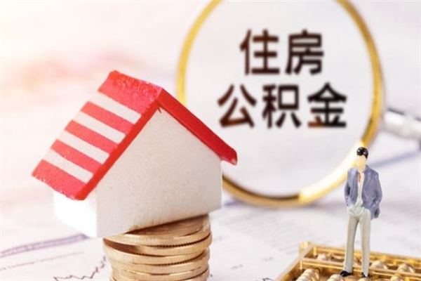 黔东离职公积金什么时候可以取（离职了住房公积金什么时候能取）