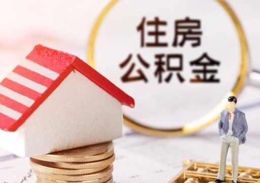 黔东如何取住房公积金（怎么取公积金?）