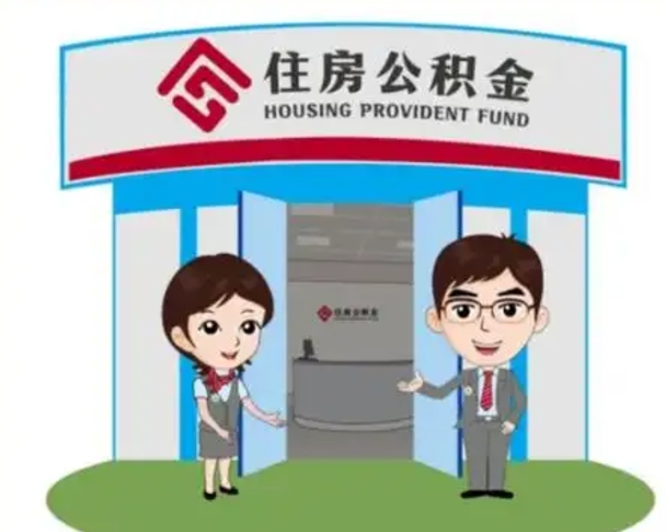 黔东辞职可以把住房公积金取出来吗（辞职能不能把公积金取出来）