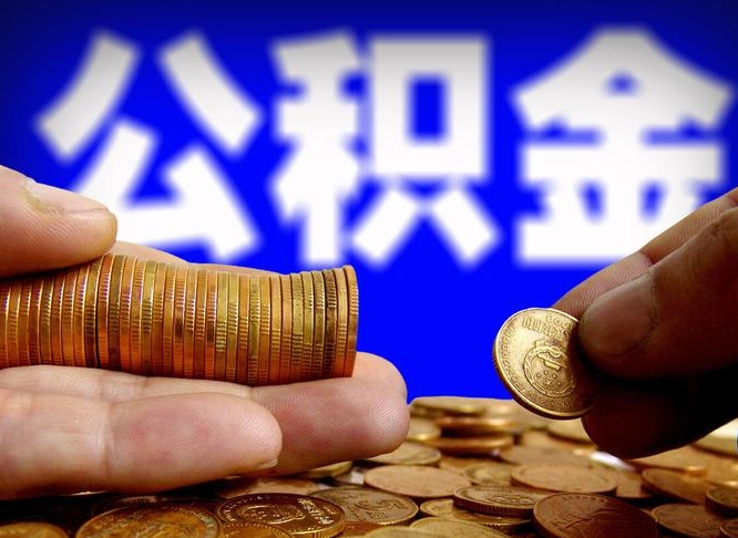 黔东带代提公积金（公积金代提有风险吗）